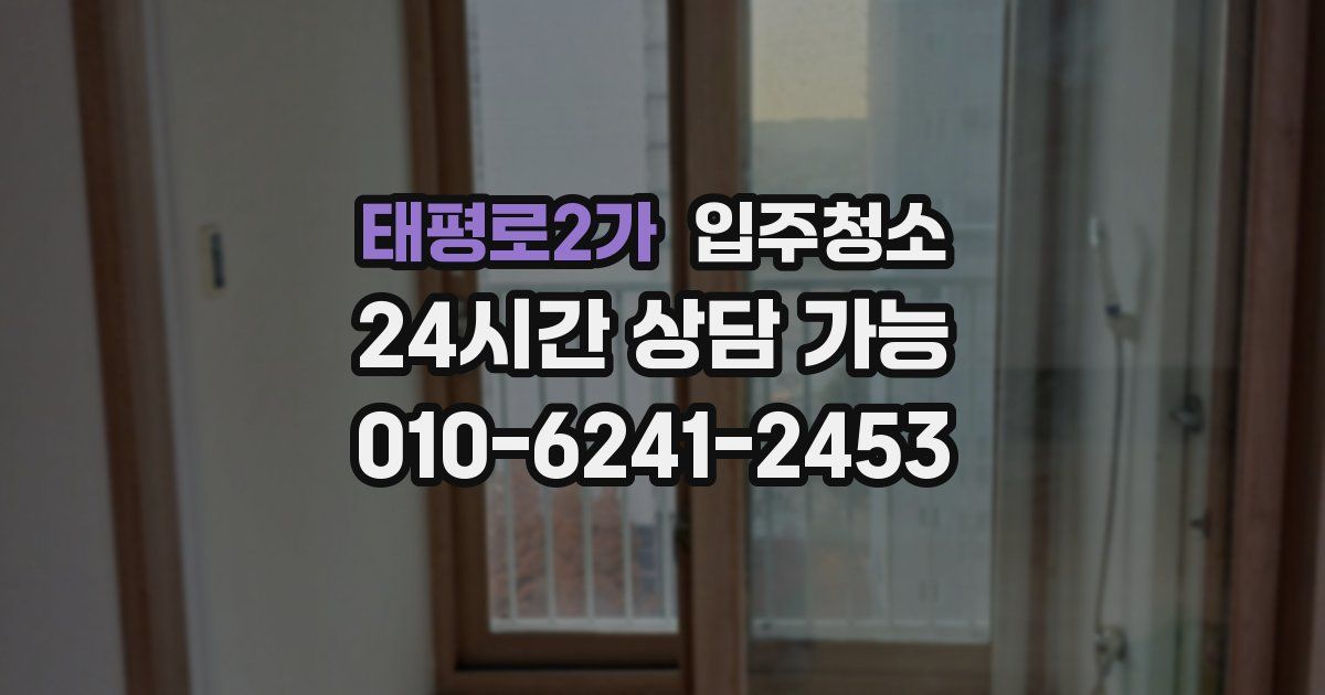 태평로2가 입주청소