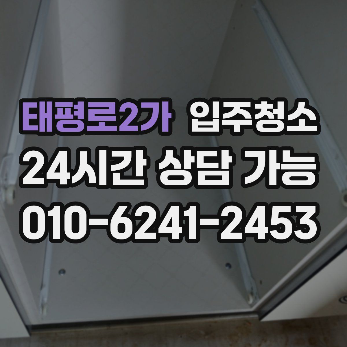 태평로2가 원룸청소