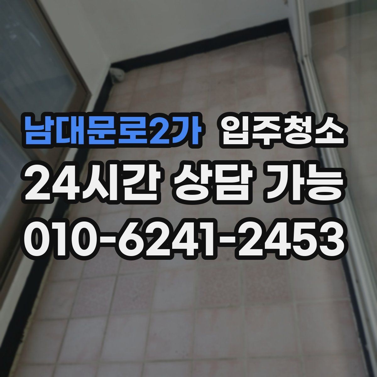 남대문로2가 입주청소 신혼집 가전 설치 전 준비 순서