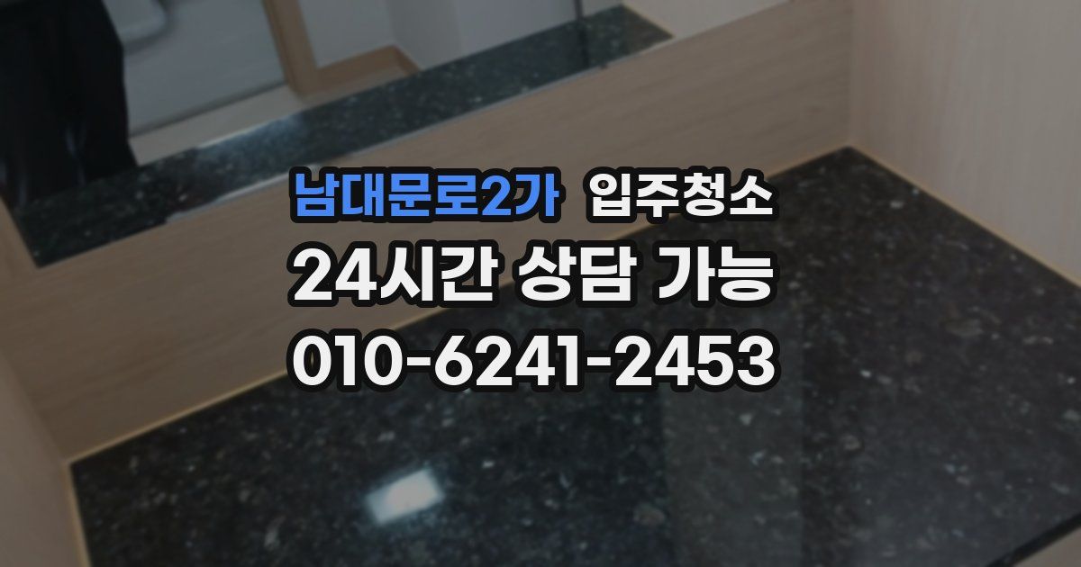 남대문로2가 입주청소