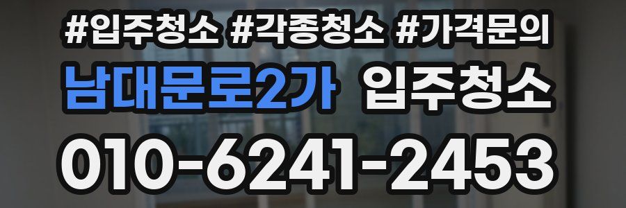 남대문로2가 이사청소