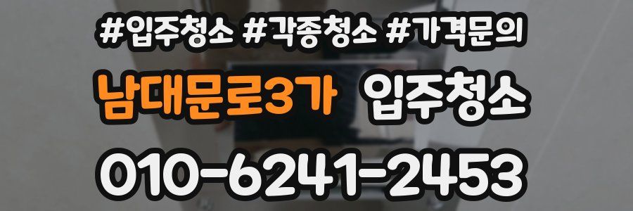 남대문로3가 이사청소