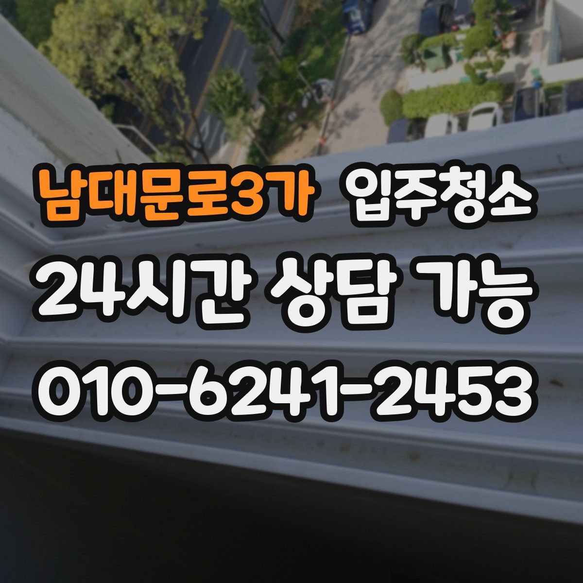 남대문로3가 원룸청소