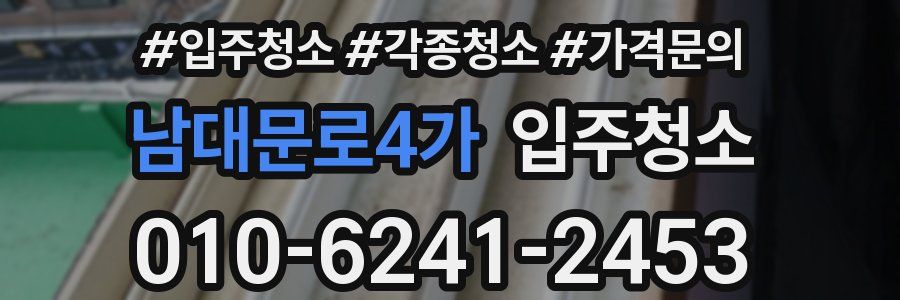 남대문로4가 이사청소