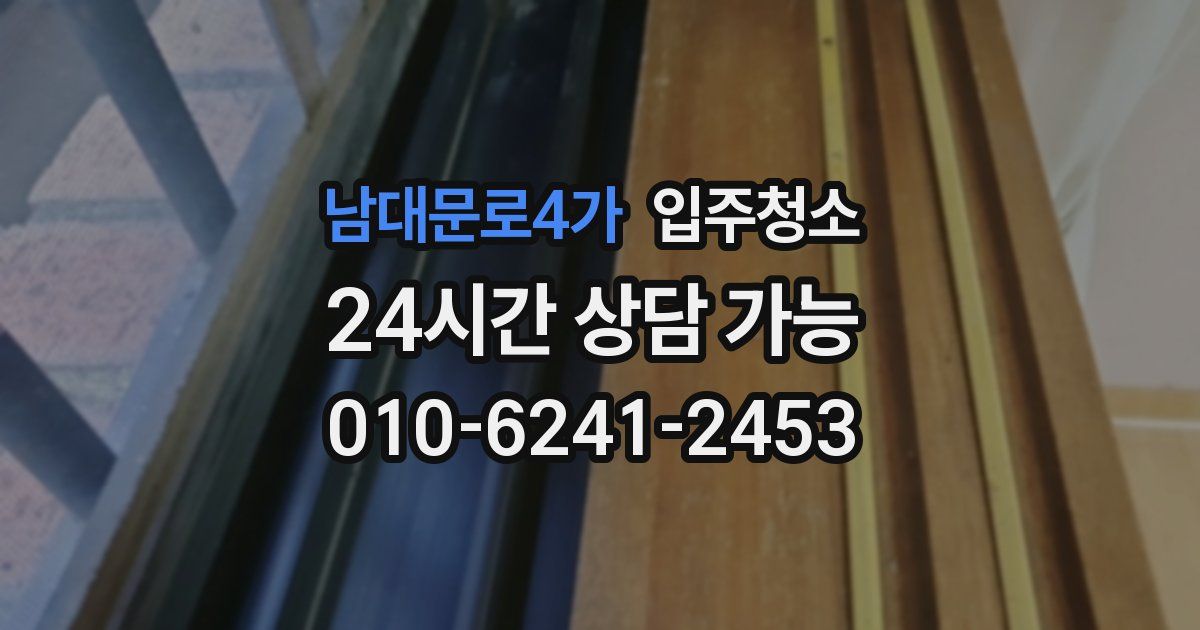 남대문로4가 입주청소