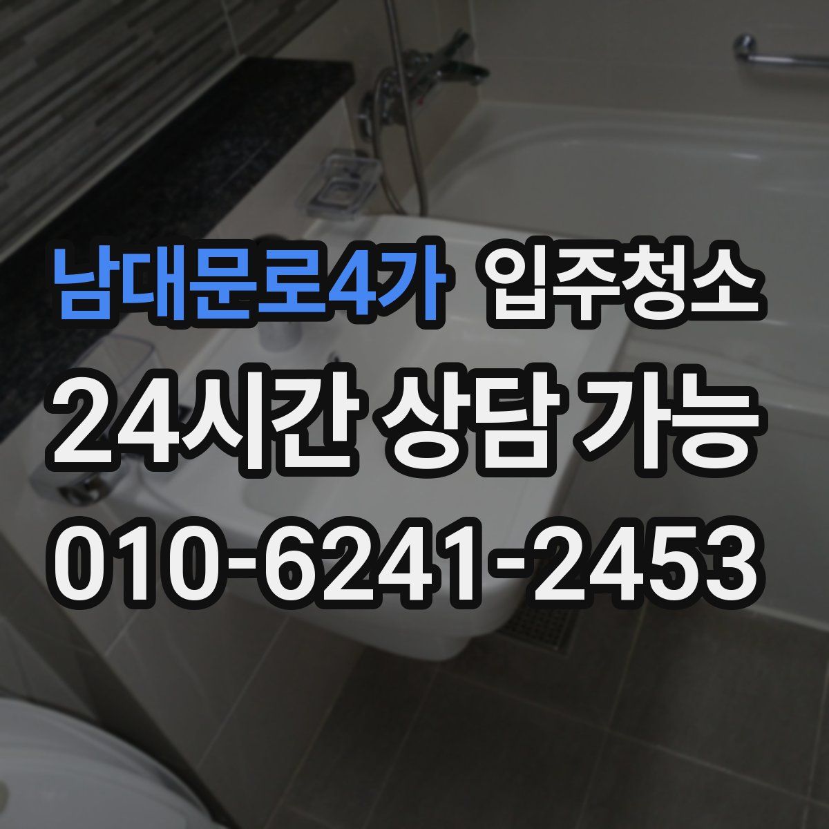 남대문로4가 원룸청소