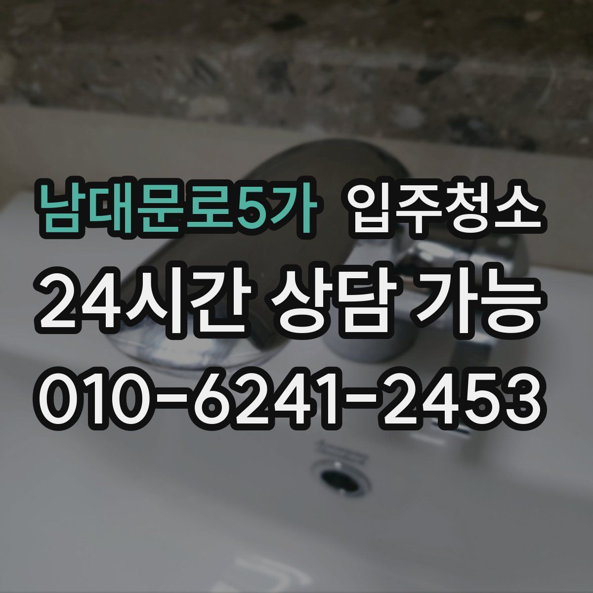 남대문로5가 원룸청소