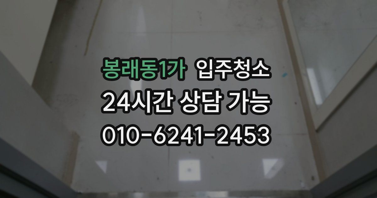 봉래동1가 입주청소