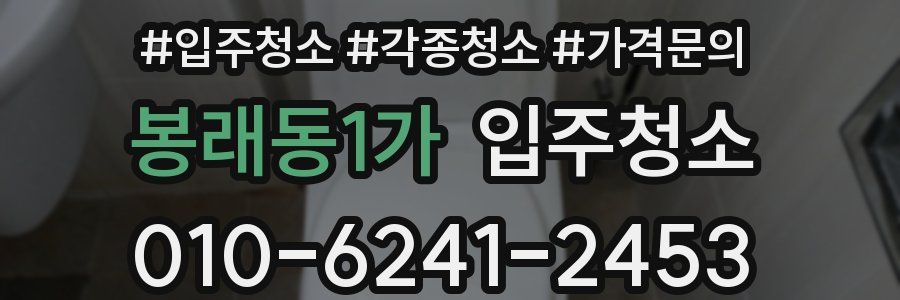 봉래동1가 이사청소