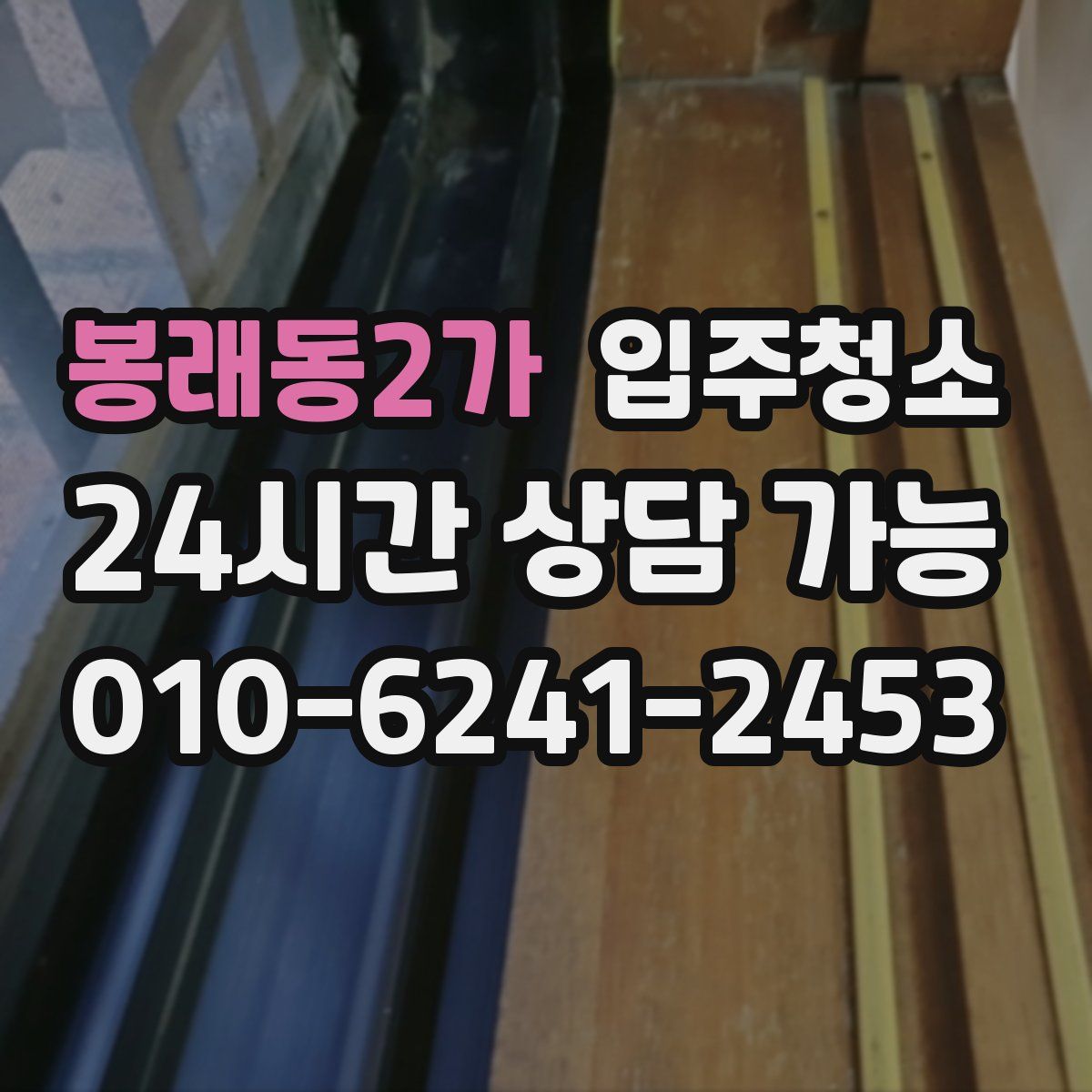 봉래동2가 원룸청소