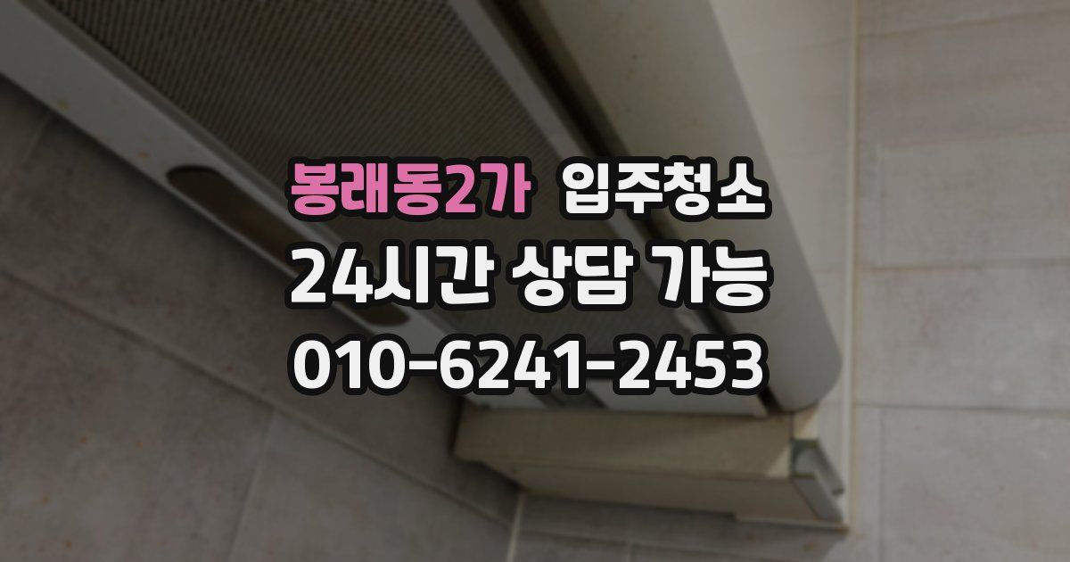 봉래동2가 입주청소