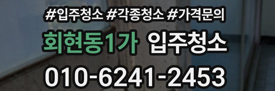 회현동1가 이사청소