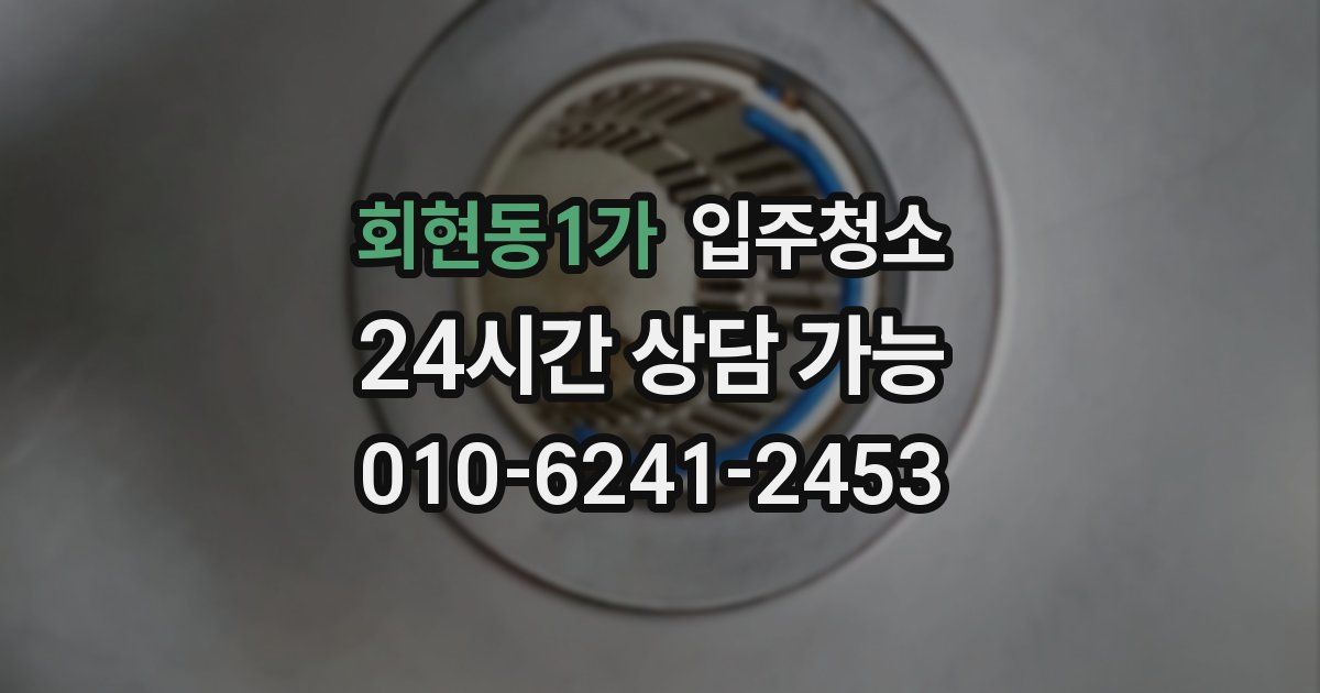 회현동1가 입주청소
