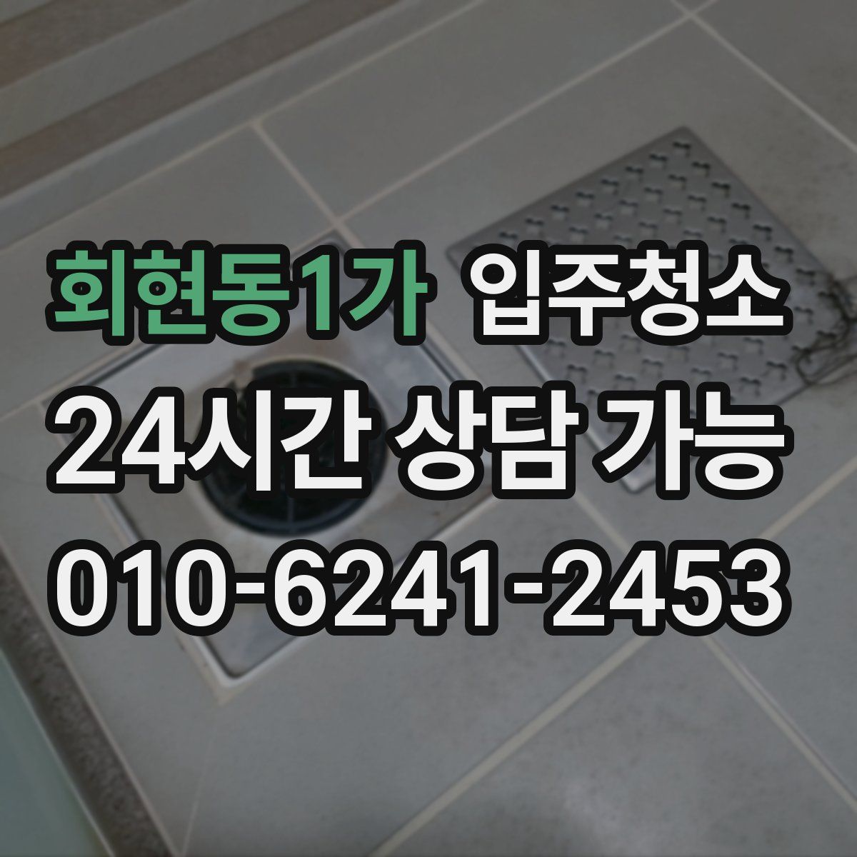 회현동1가 원룸청소