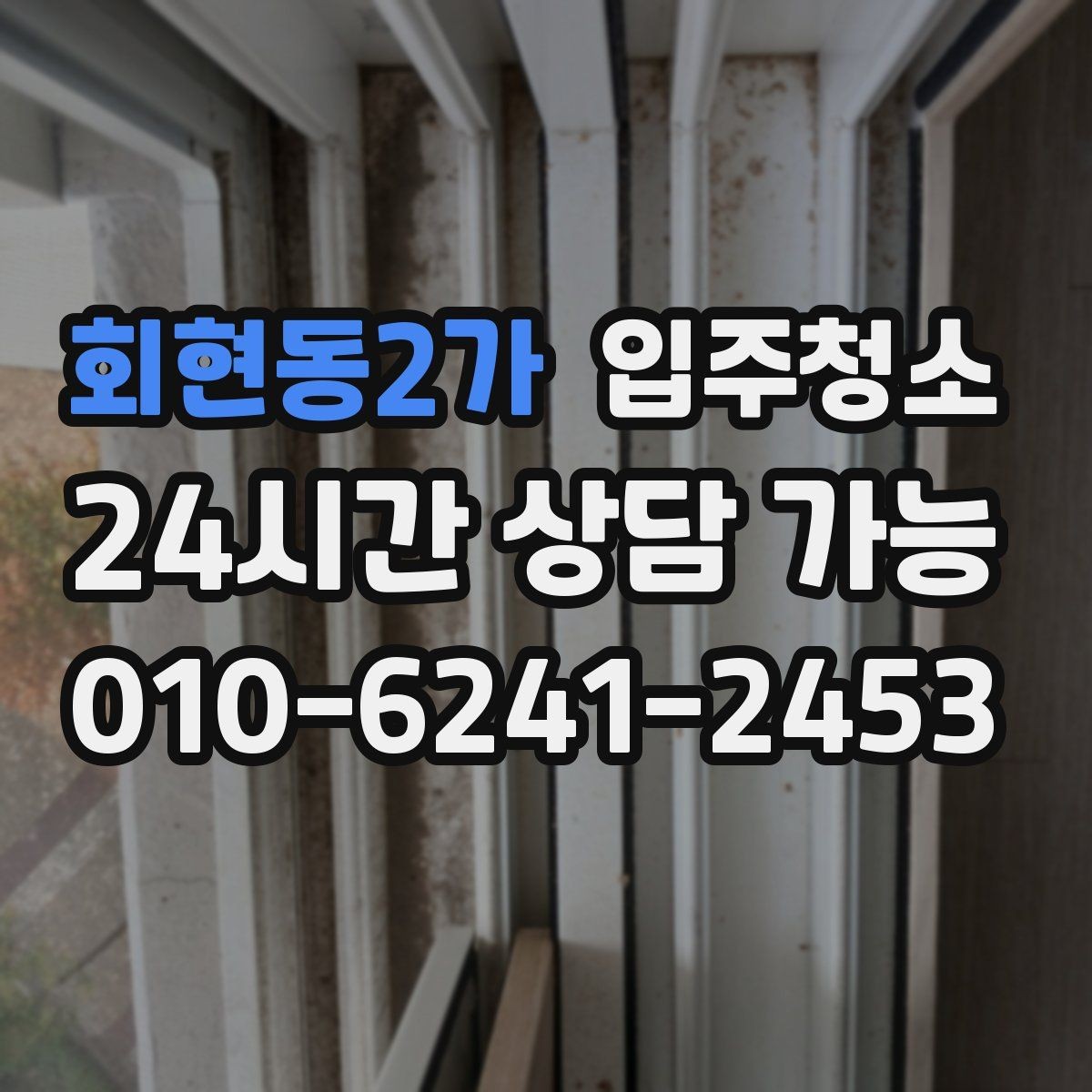 회현동2가 입주청소 전 신축 분진이 잘 보이는 곳만 빠르게 체크