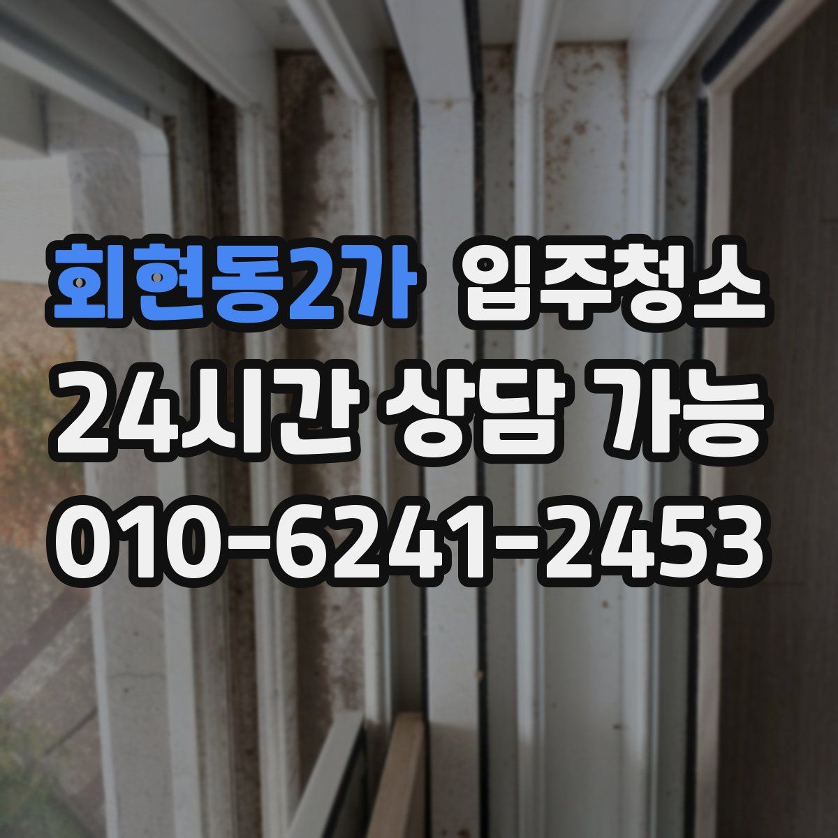 회현동2가 원룸청소