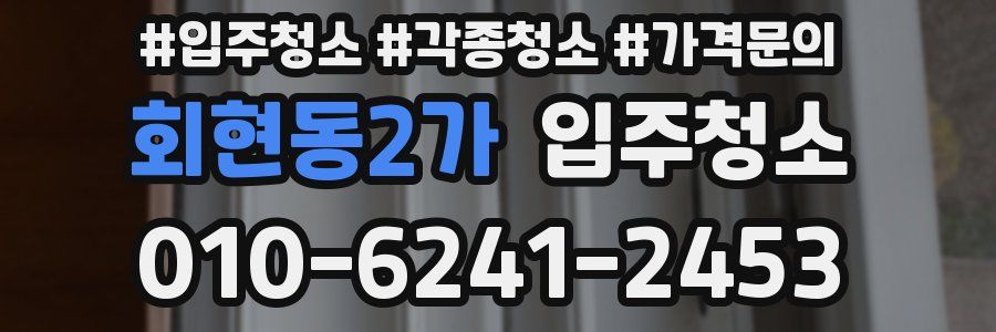 회현동2가 이사청소