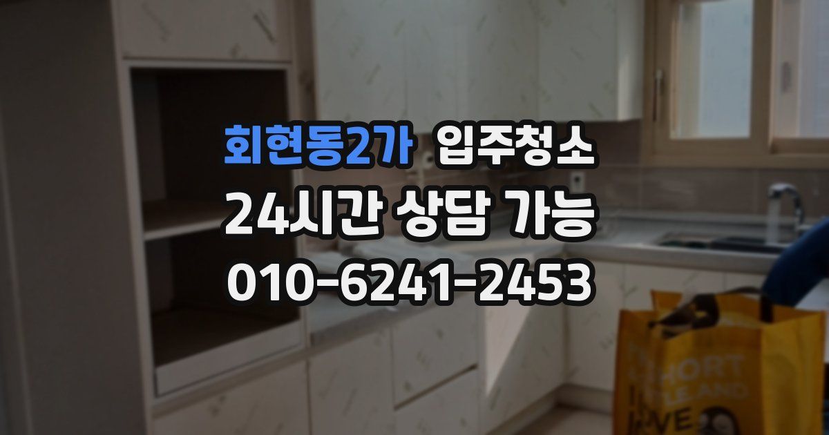 회현동2가 입주청소