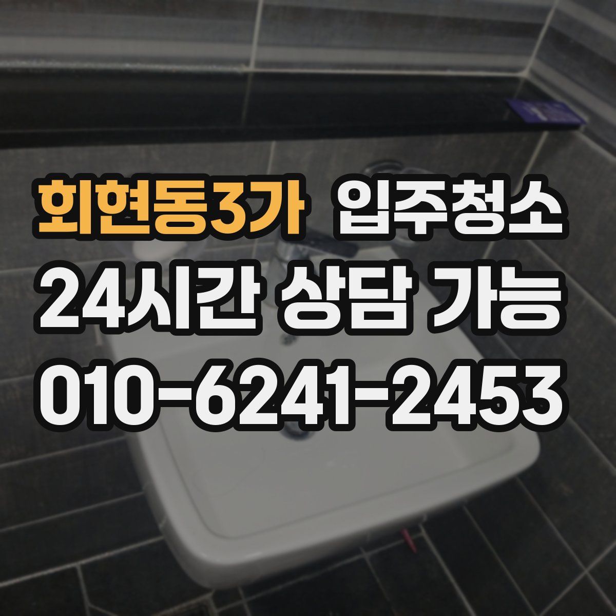 회현동3가 원룸청소