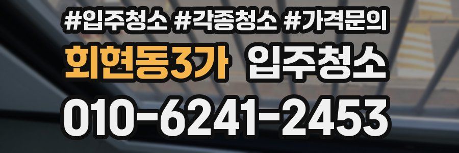 회현동3가 이사청소
