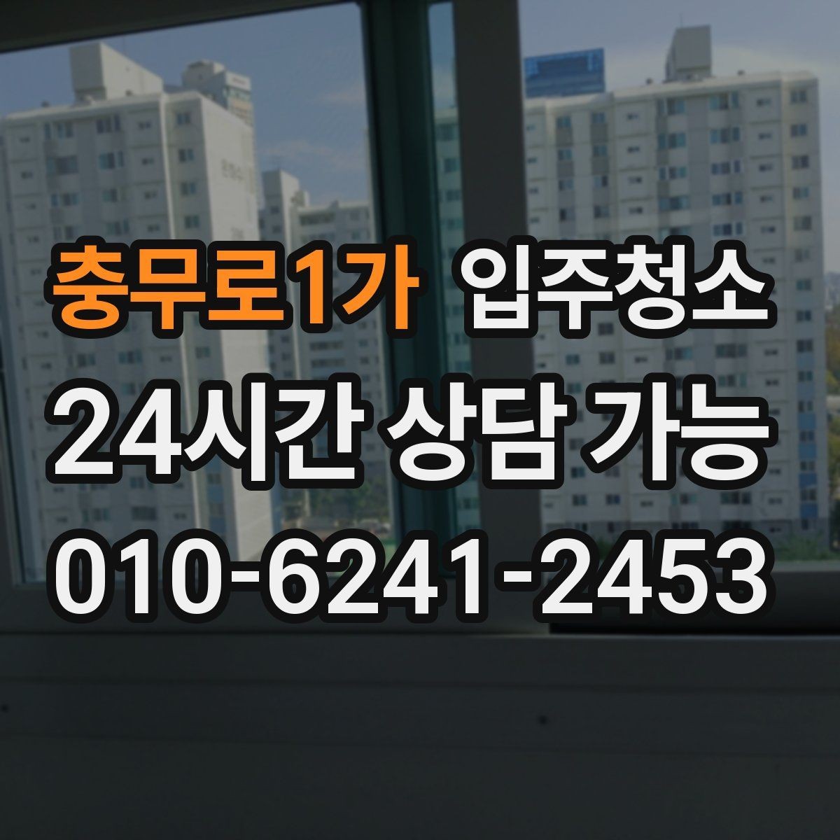 충무로1가 입주청소 문틀 몰딩 손때가 신경 쓰일 때 정리 순서