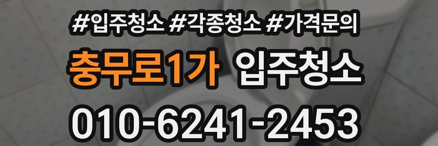 충무로1가 이사청소