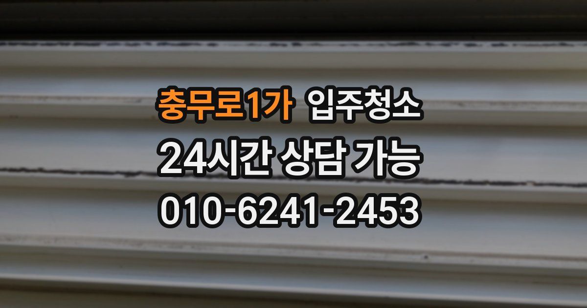 충무로1가 입주청소