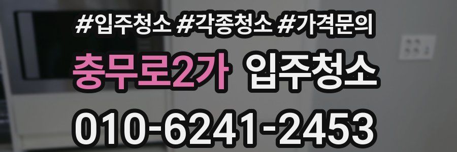 충무로2가 이사청소