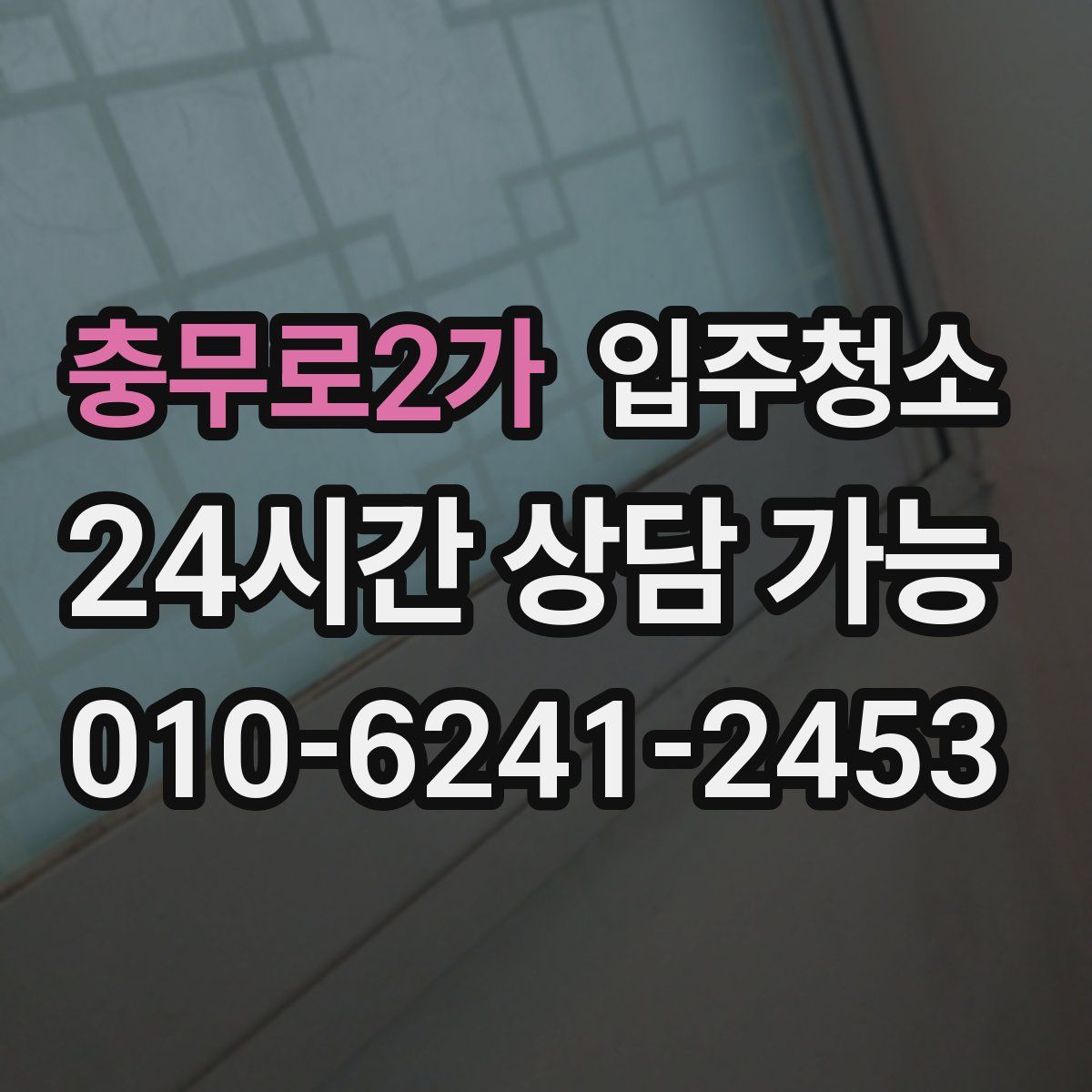 충무로2가 원룸청소