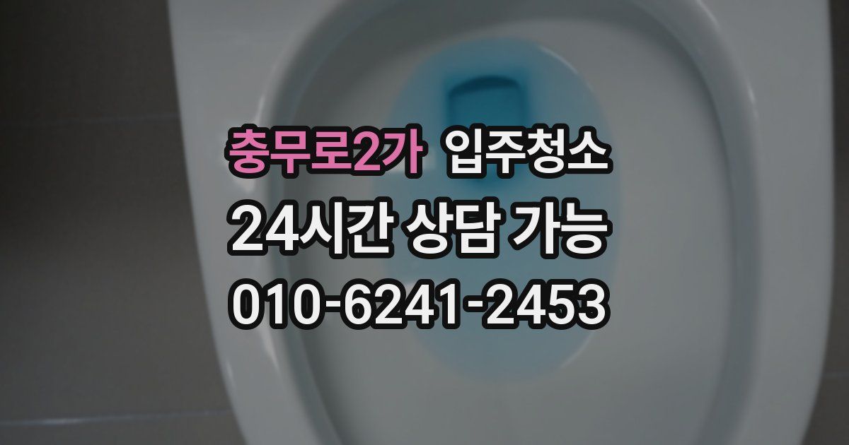 충무로2가 입주청소