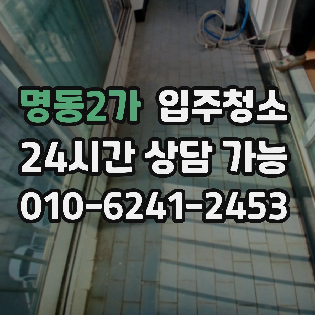 명동2가 입주청소 청소 후 바로 정리하는 입주 루틴