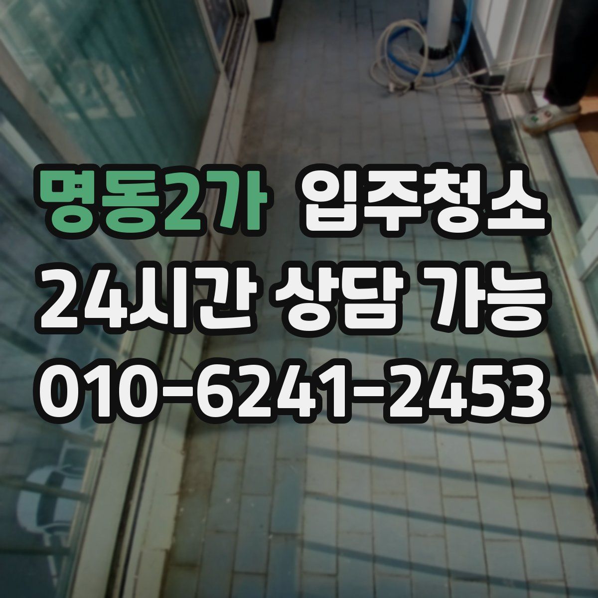 명동2가 원룸청소