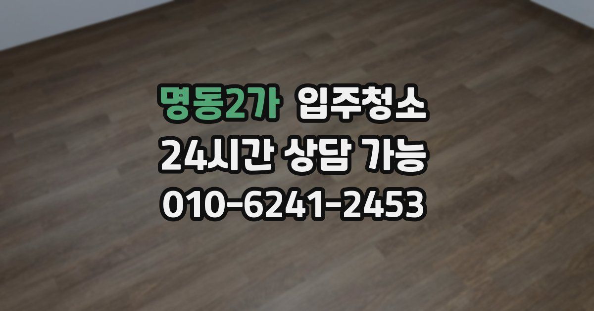 명동2가 입주청소