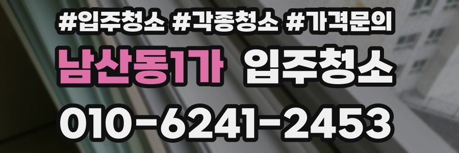 남산동1가 이사청소