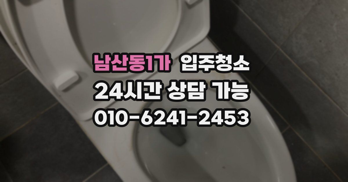 남산동1가 입주청소