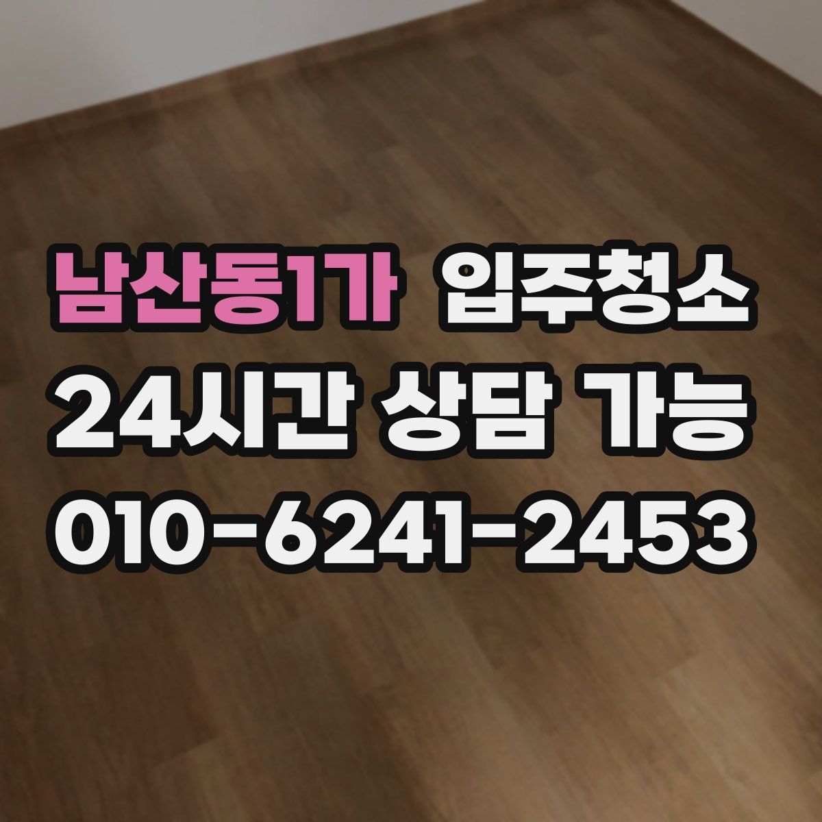 남산동1가 원룸청소