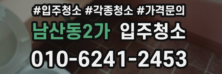 남산동2가 이사청소