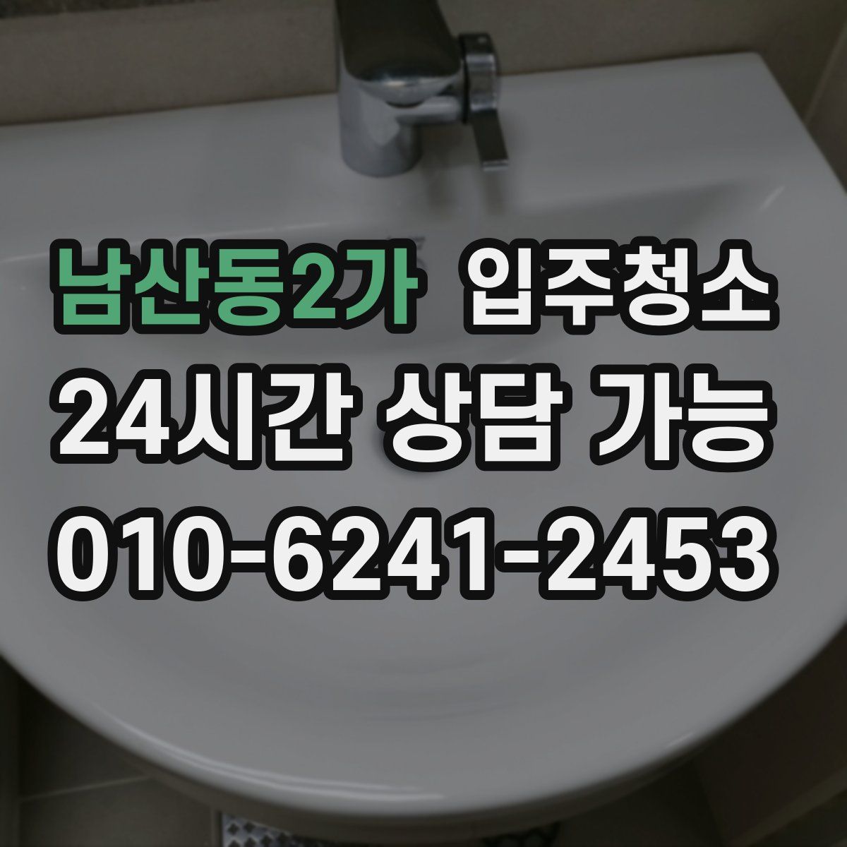남산동2가 원룸청소