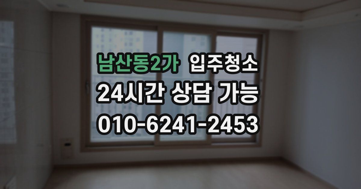 남산동2가 입주청소