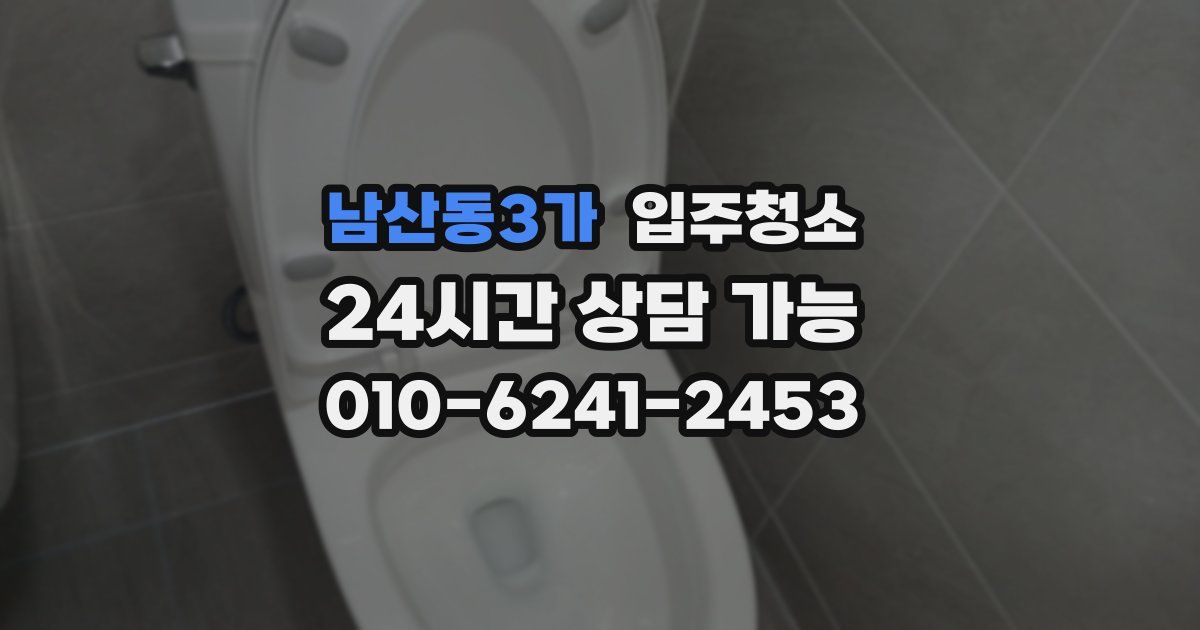 남산동3가 입주청소