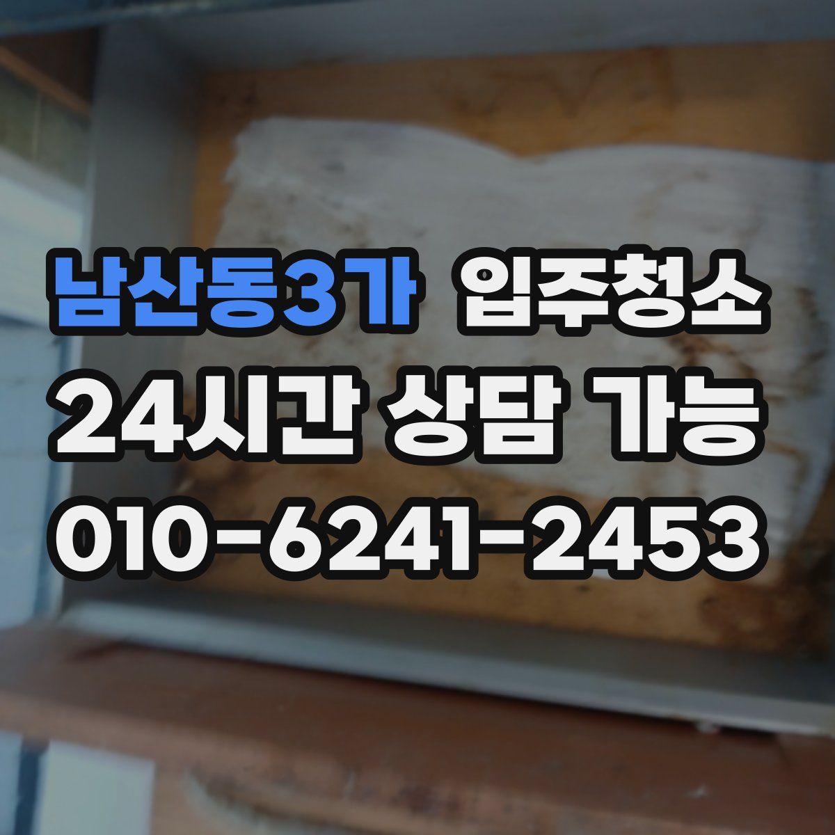 남산동3가 원룸청소