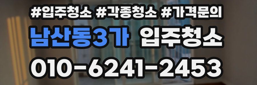 남산동3가 이사청소