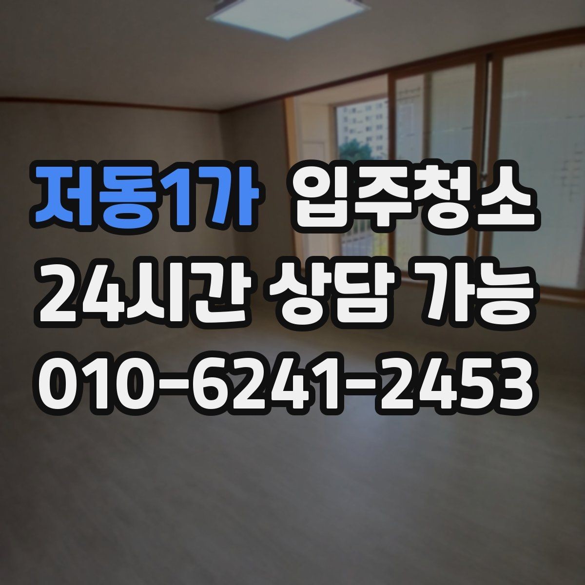 저동1가 입주청소 세탁기 자리 먼지 정리 체크