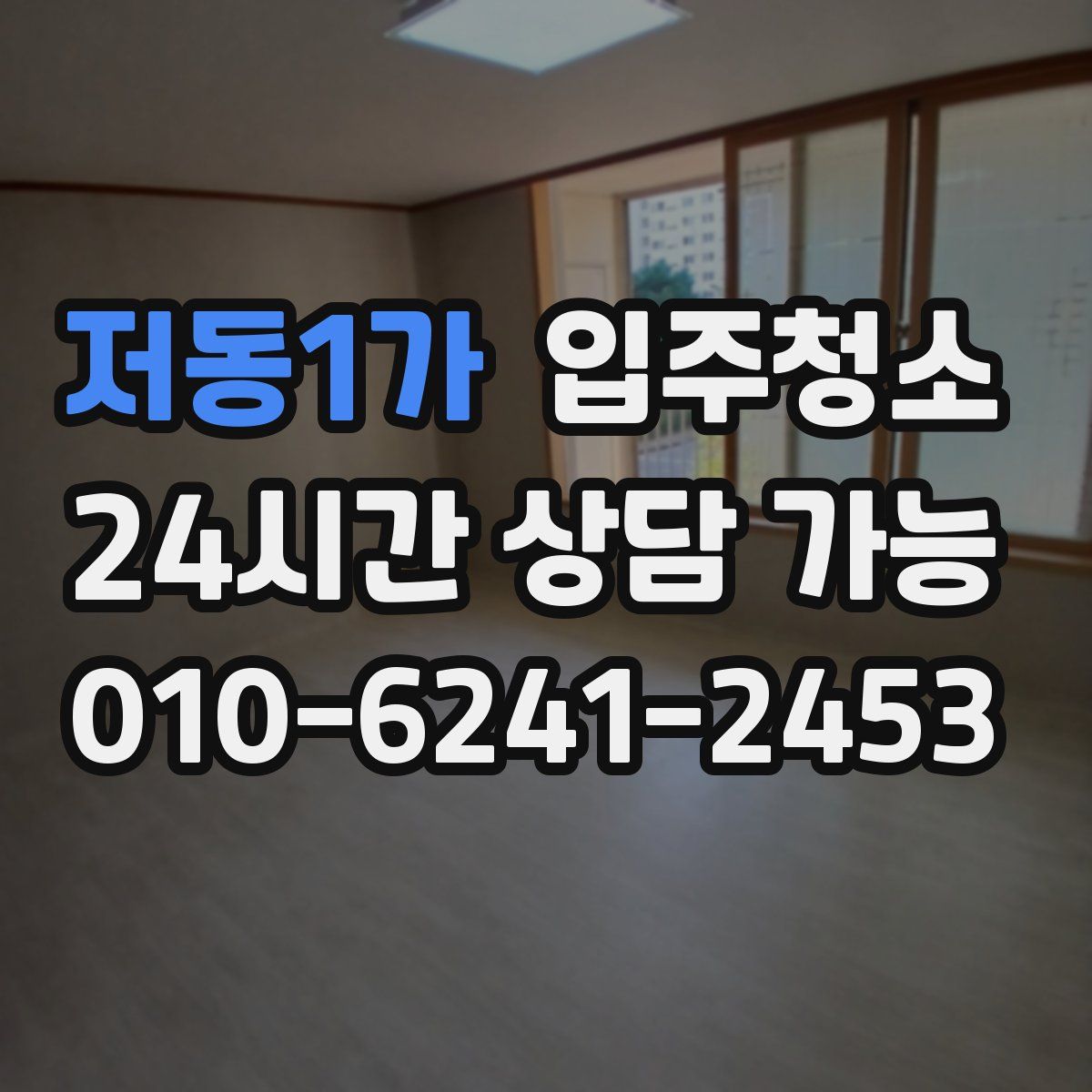 저동1가 원룸청소