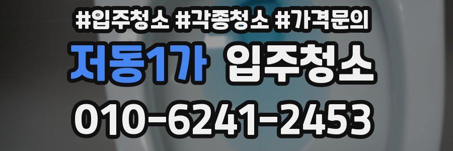 저동1가 이사청소