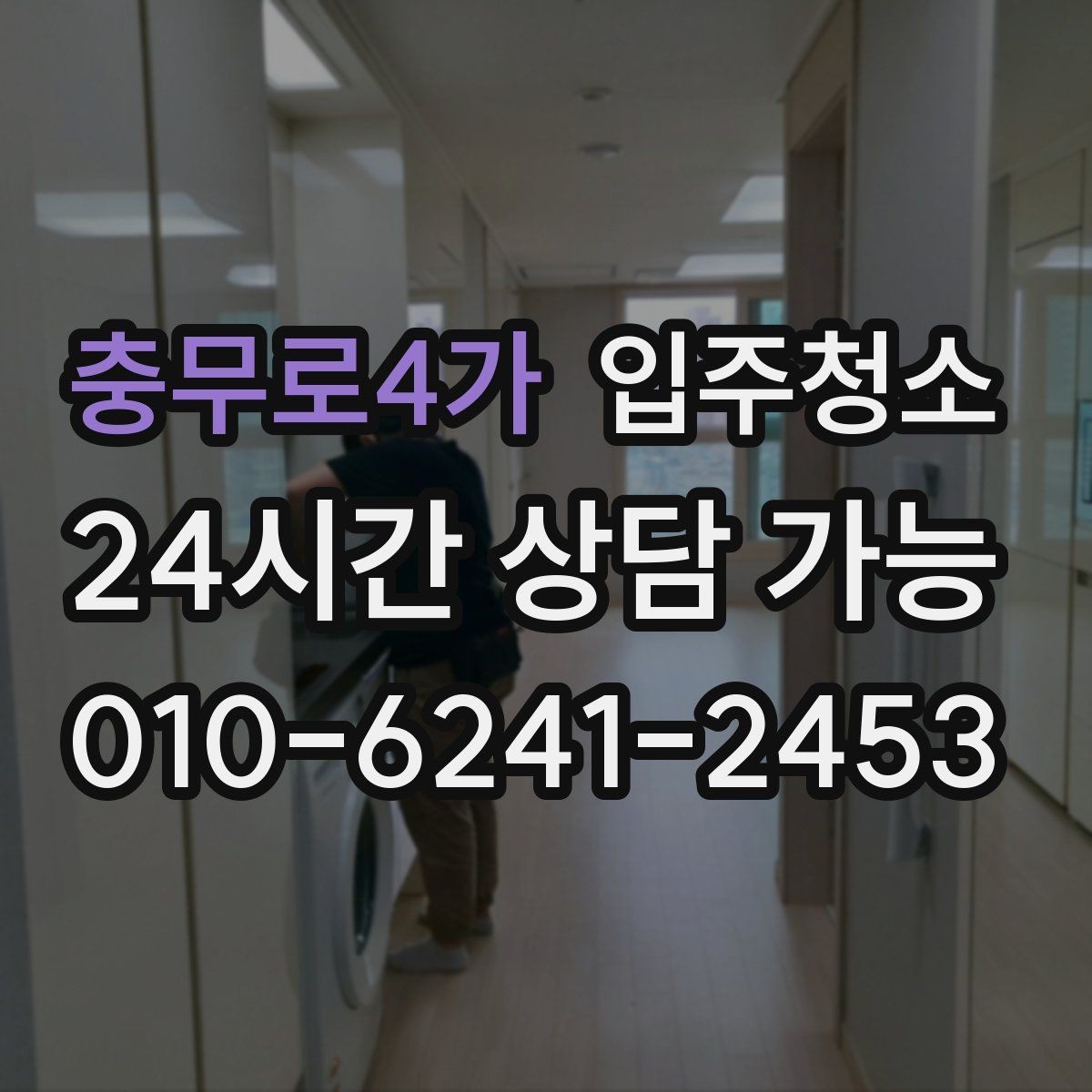 충무로4가 입주청소 입주 전에 한 번 정리하면 좋은 이유