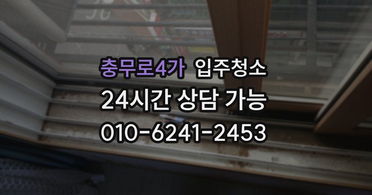 충무로4가 입주청소