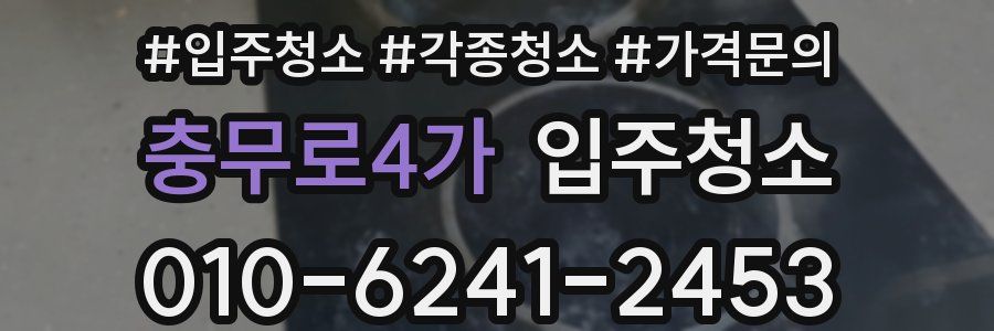 충무로4가 이사청소