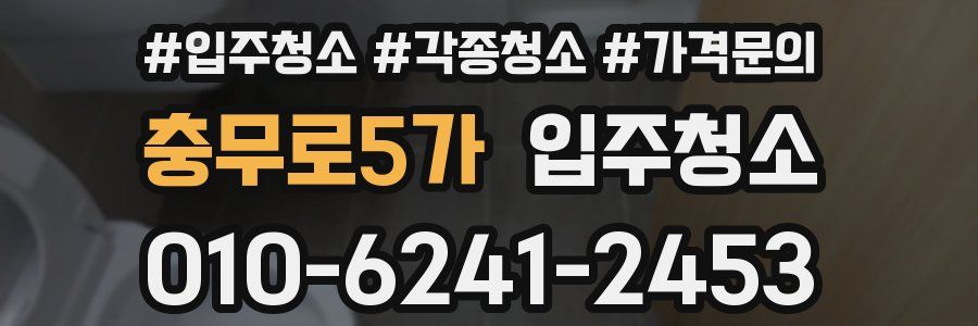 충무로5가 이사청소