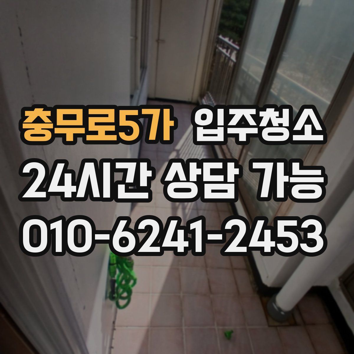 충무로5가 원룸청소